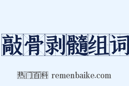 敲骨剥髓组词是什么意思的图片